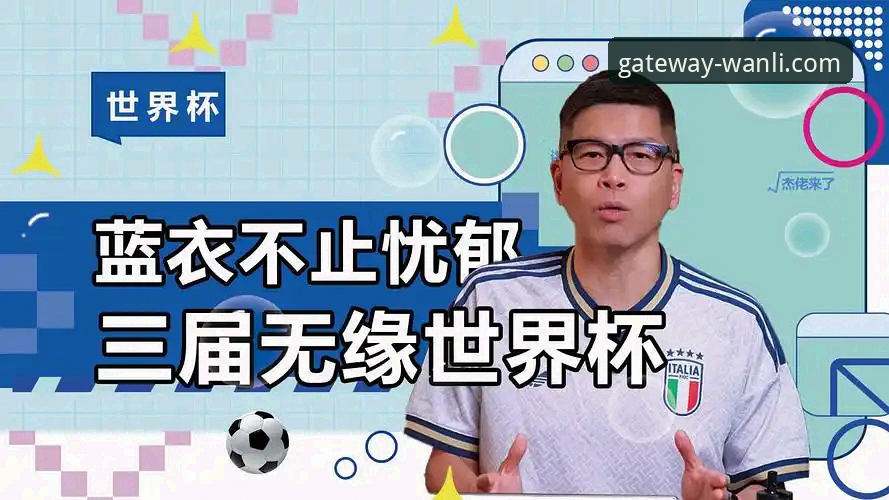 意大利足球悲剧三部曲：从万利官网平台解读蓝衣军团连续三届无缘世界杯的深度指南