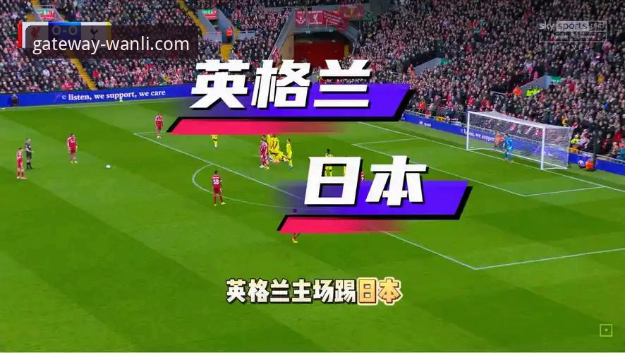 万利使用体验分享 英格兰0-1日本 vs 万利官网v2.2.1深度体验:谁在温布利之夜真正输得起?