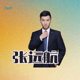 张远航